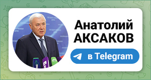 Телеграм-канал Анатолия Аксакова